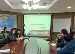 中国地矿开展合同起草与审查实务培训
