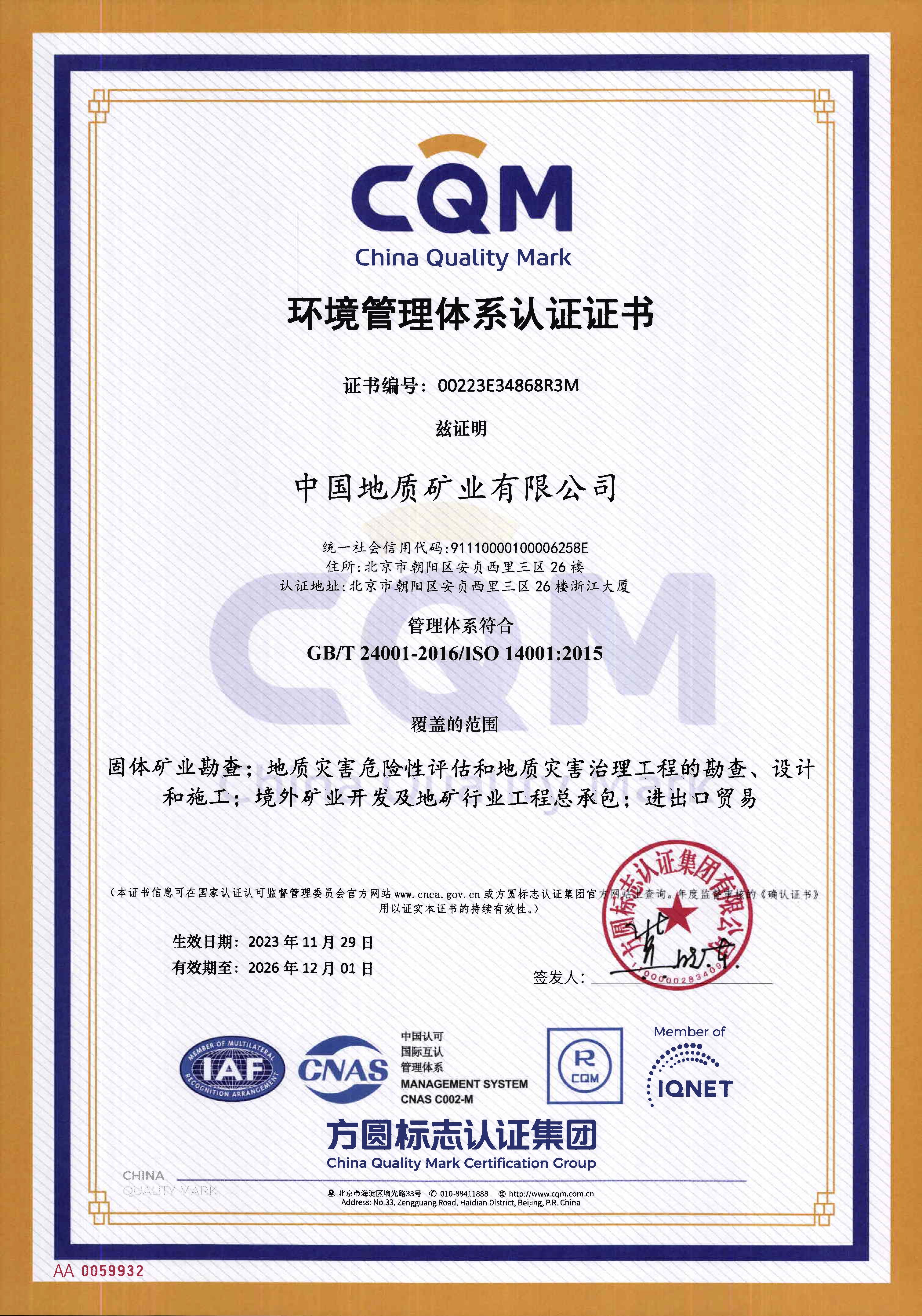ISO-环境管理体系认证证书