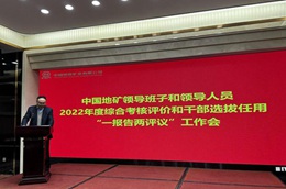 中国地矿召开领导班子和领导人员综合考核评价和干部选拔任用“一报告两评议”工作会议
