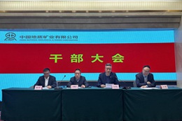 中国地矿召开干部大会宣布领导人员任职建议